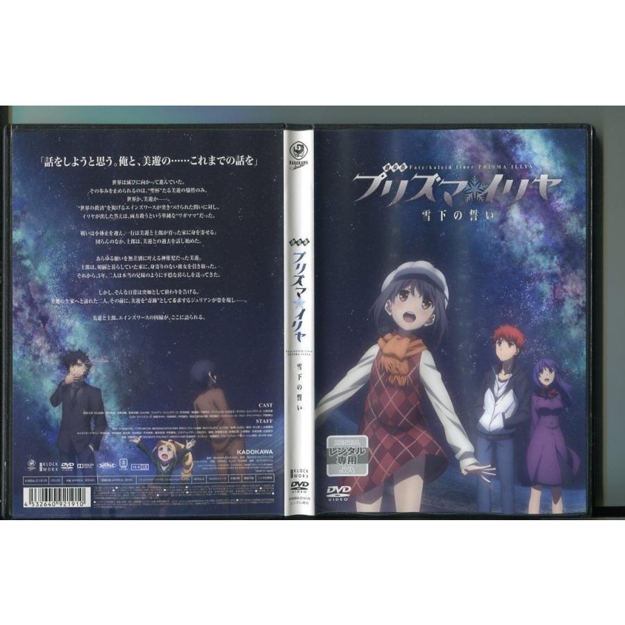 劇場版 プリズマ・イリヤ 雪下の誓い/ 中古DVD レンタル落ち/杉山紀彰/名塚佳織/a3466 | ブランド登録なし