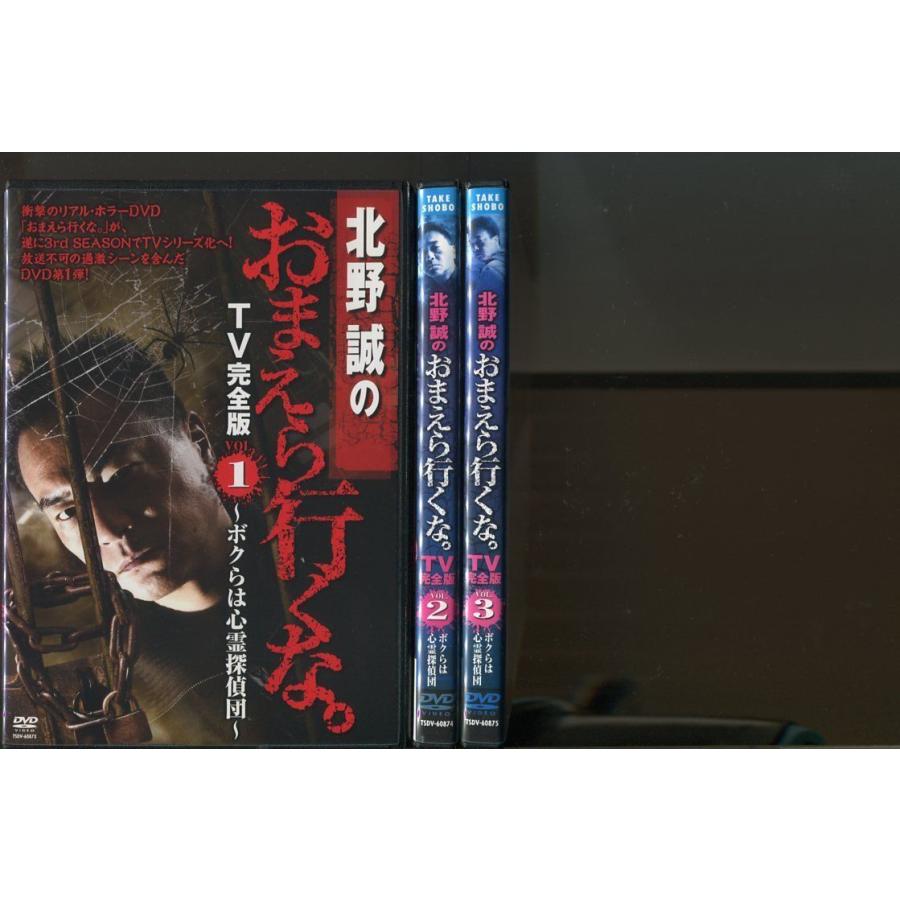 北野誠のおまえら行くな。TV完全版 〜ボクらは心霊探偵団〜/全3巻セット 中古DVD レンタル落ち/a3511 | ブランド登録なし
