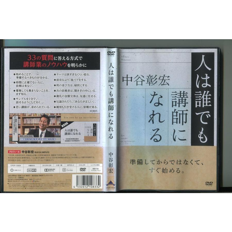 人は誰でも講師になれる/ 中古DVD レンタル落ち/中谷彰宏/a3753 | ブランド登録なし