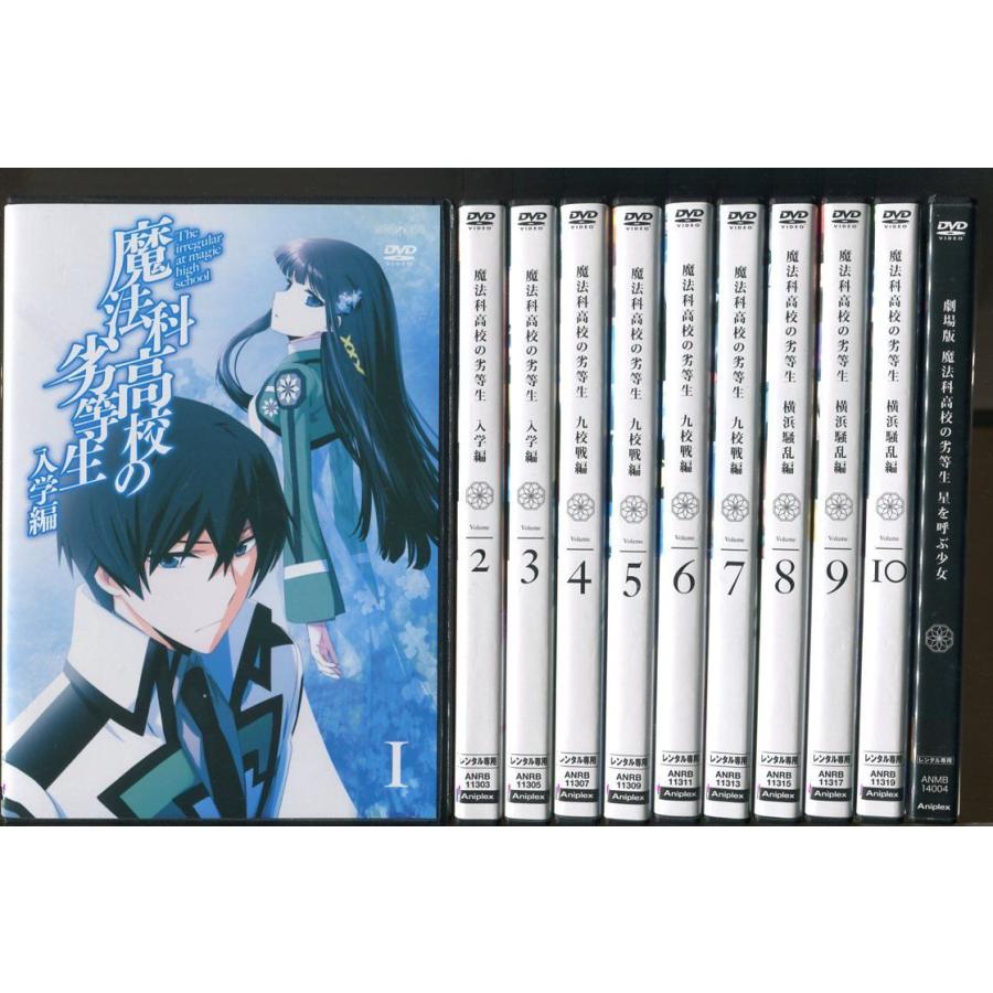 魔法科高校の劣等生/全10巻＋劇場版 計11巻セット 中古DVD レンタル落ち/中村悠一/早見沙織/a3997 | ブランド登録なし