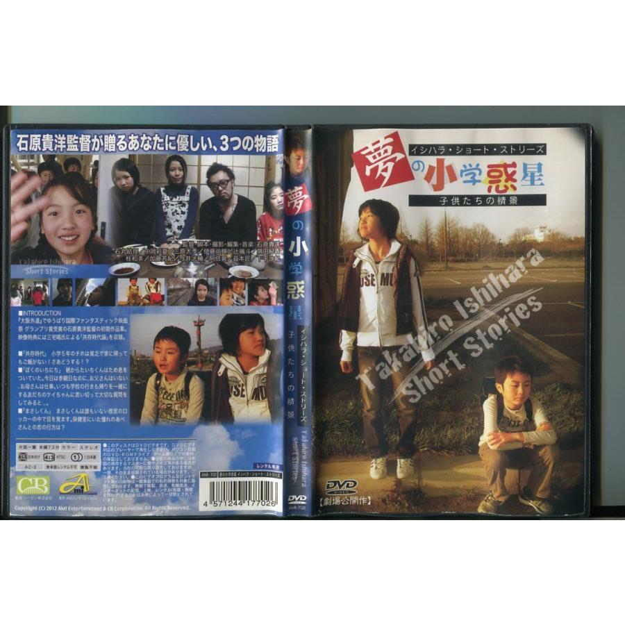 イシハラ・ショート・ストリーズ 夢の小学惑星 子供たちの情景/ 中古DVD レンタル落ち/石原貴洋/石丸結理/a4063 | ブランド登録なし