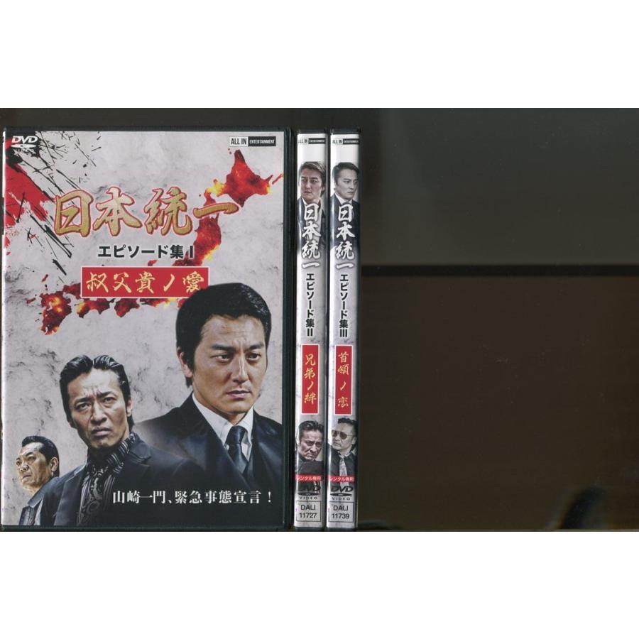 日本統一 エピソード集/3本セット 中古DVD レンタル落ち/本宮泰風/山口祥行/a4383 | ブランド登録なし