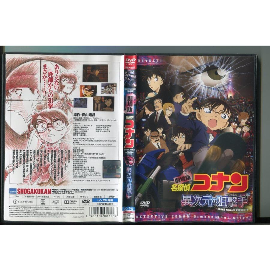 劇場版 名探偵コナン 異次元の狙撃手/ 中古DVD レンタル落ち/高山みなみ/山口勝平/a4447 | ブランド登録なし