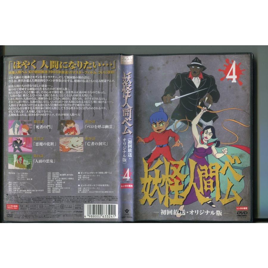 妖怪人間ベム 初回放送・オリジナル版 4/ 中古DVD レンタル落ち/小林清志/森ひろ子/a4484 | ブランド登録なし