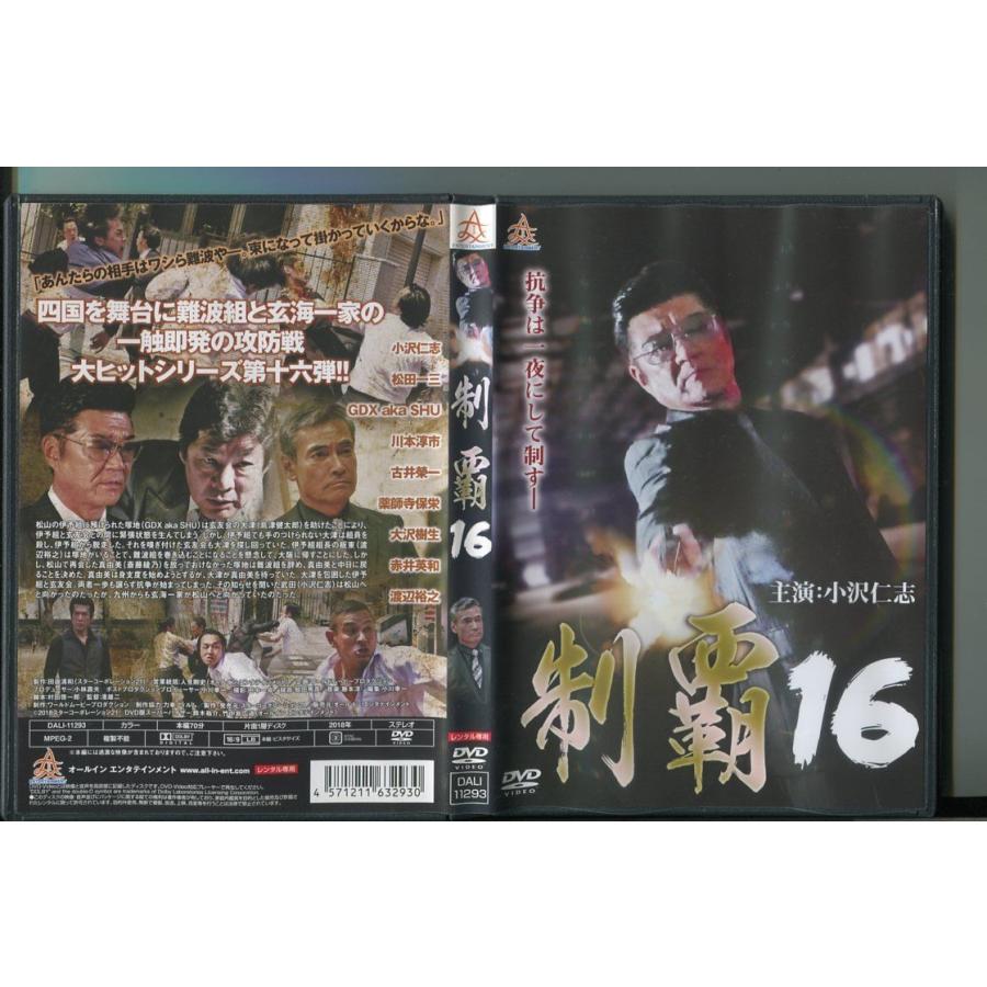 制覇16/ 中古DVD レンタル落ち/小沢仁志/渡辺裕之/a4666 | ブランド登録なし