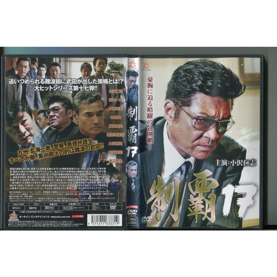 制覇17/ 中古DVD レンタル落ち/小沢仁志/渡辺裕之/a4667 | ブランド登録なし