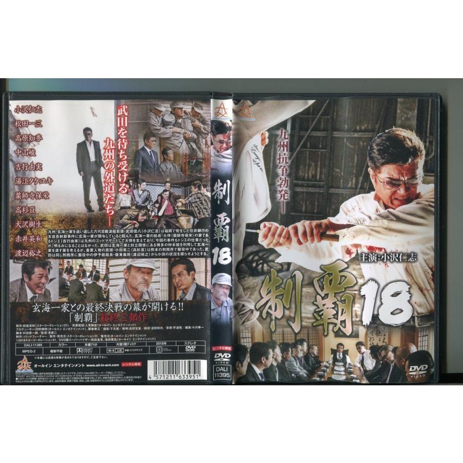 制覇　18/ 中古DVD レンタル落ち/小沢仁志/渡辺裕之/赤井英和/a4705 | ブランド登録なし