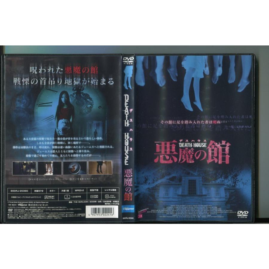 DEATH HOUSE デスハウス 悪魔の館/ 中古DVD レンタル落ち/ジェイソン・チャン/テリー・クワン/a5019 | ブランド登録なし