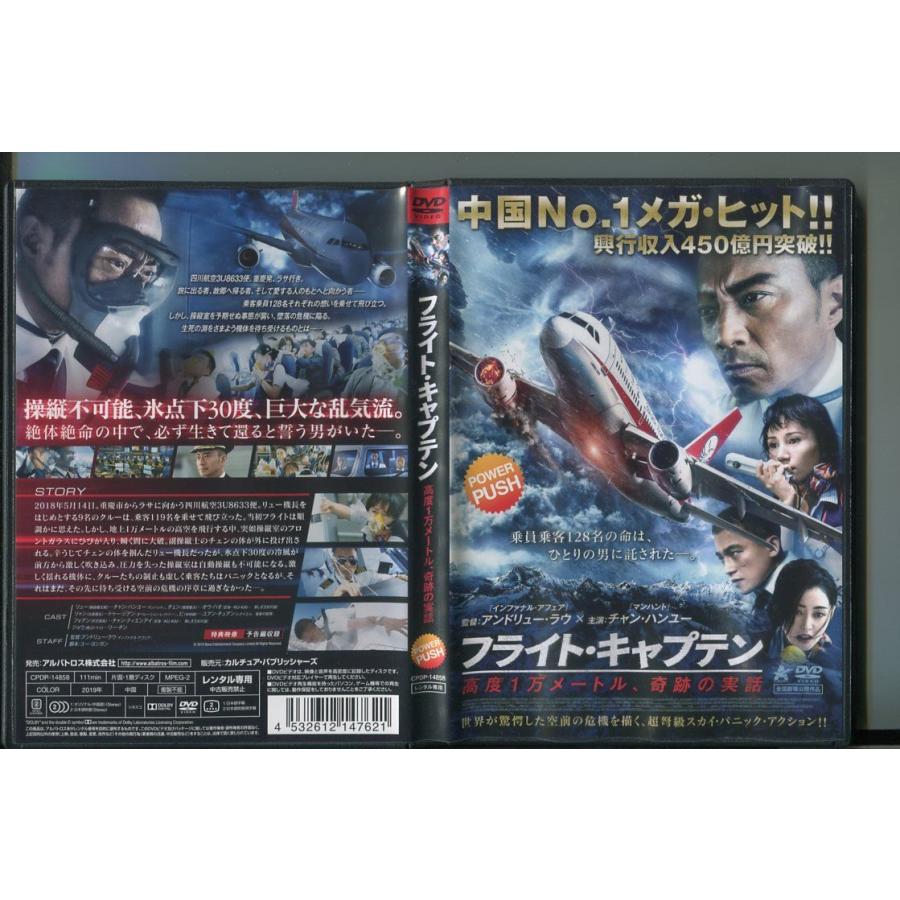 フライト・キャプテン 高度1万メートル、奇跡の実話/ 中古DVD レンタル落ち/チャン・ハンユー/オウ・ハオ/a5287 | ブランド登録なし