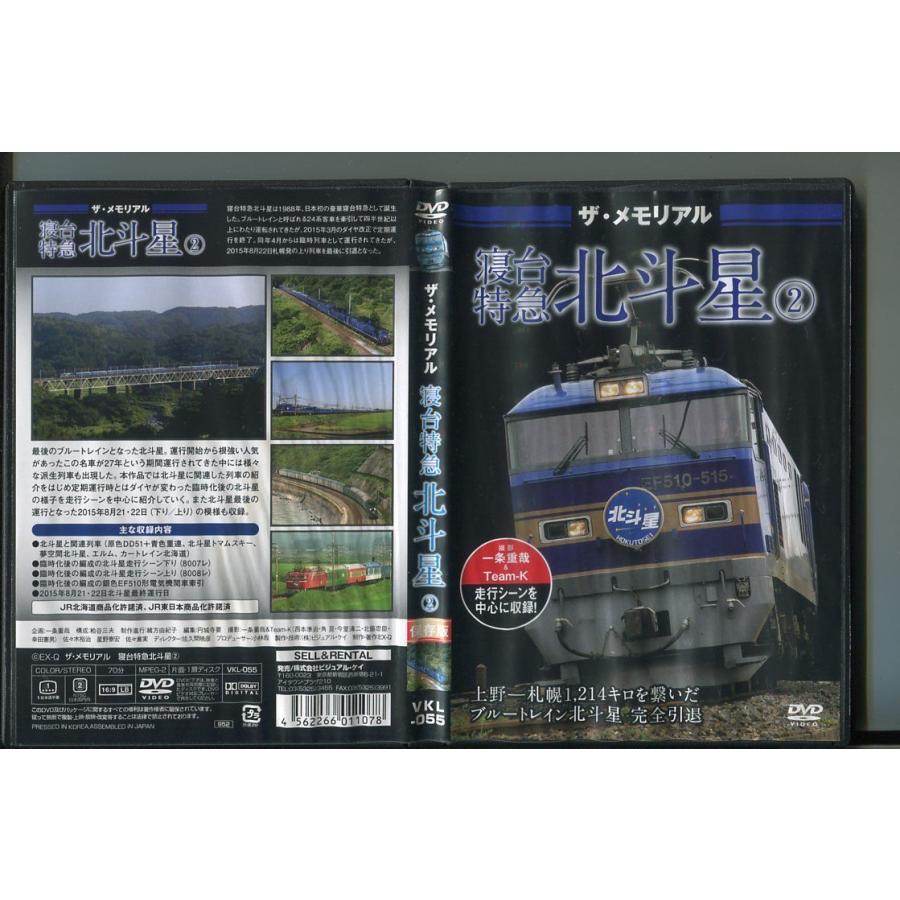 ザ・メモリアル 寝台特急 北斗星 2/ 中古DVD レンタル落ち/a5385 | ブランド登録なし