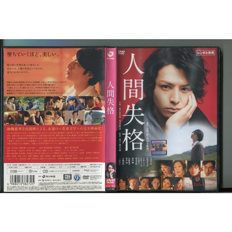 人間失格/ 中古DVD レンタル落ち/生田斗真/伊勢谷友介/a5392 | ブランド登録なし