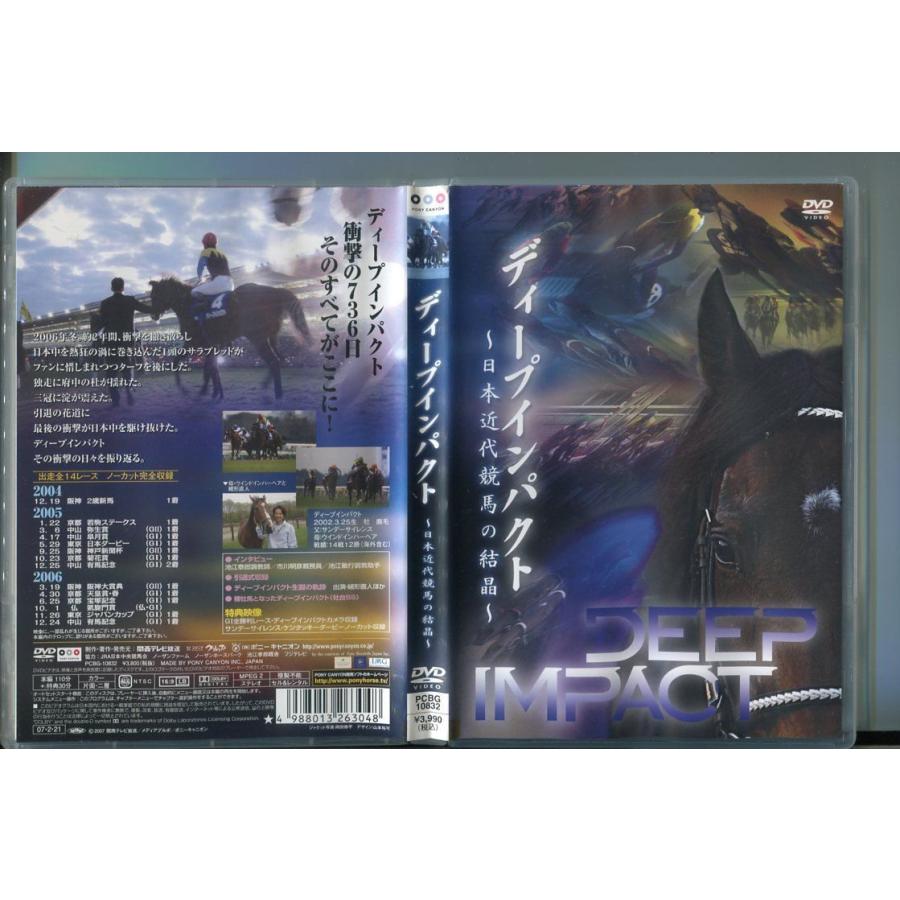 ディープインパクト〜日本近代競馬の結晶〜/ 中古DVD レンタル落ち/緒形直人/a5705 | ブランド登録なし