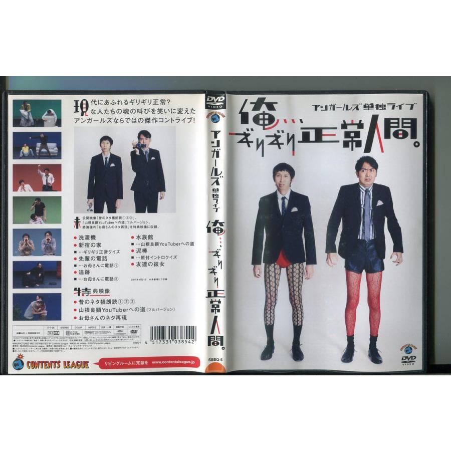 アンガールズ単独ライブ 俺…ギリギリ正常人間。/ 中古DVD レンタル落ち