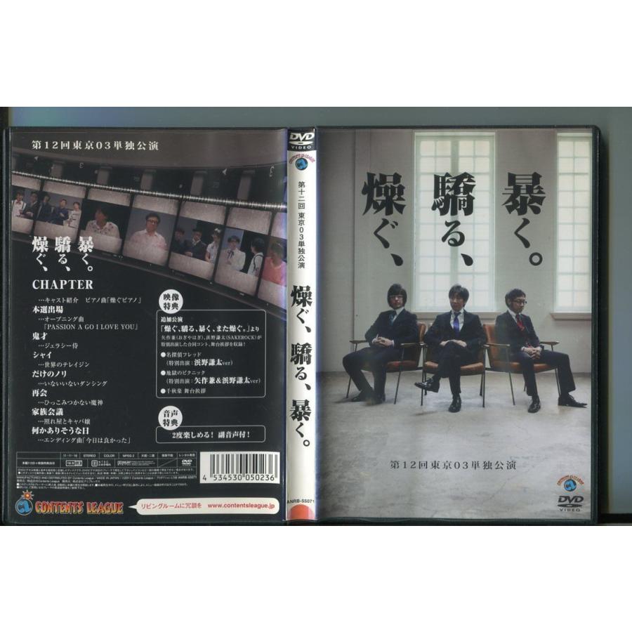 第12回 東京03単独公演 燥ぐ、驕る、暴く。/ 中古DVD レンタル落ち/豊