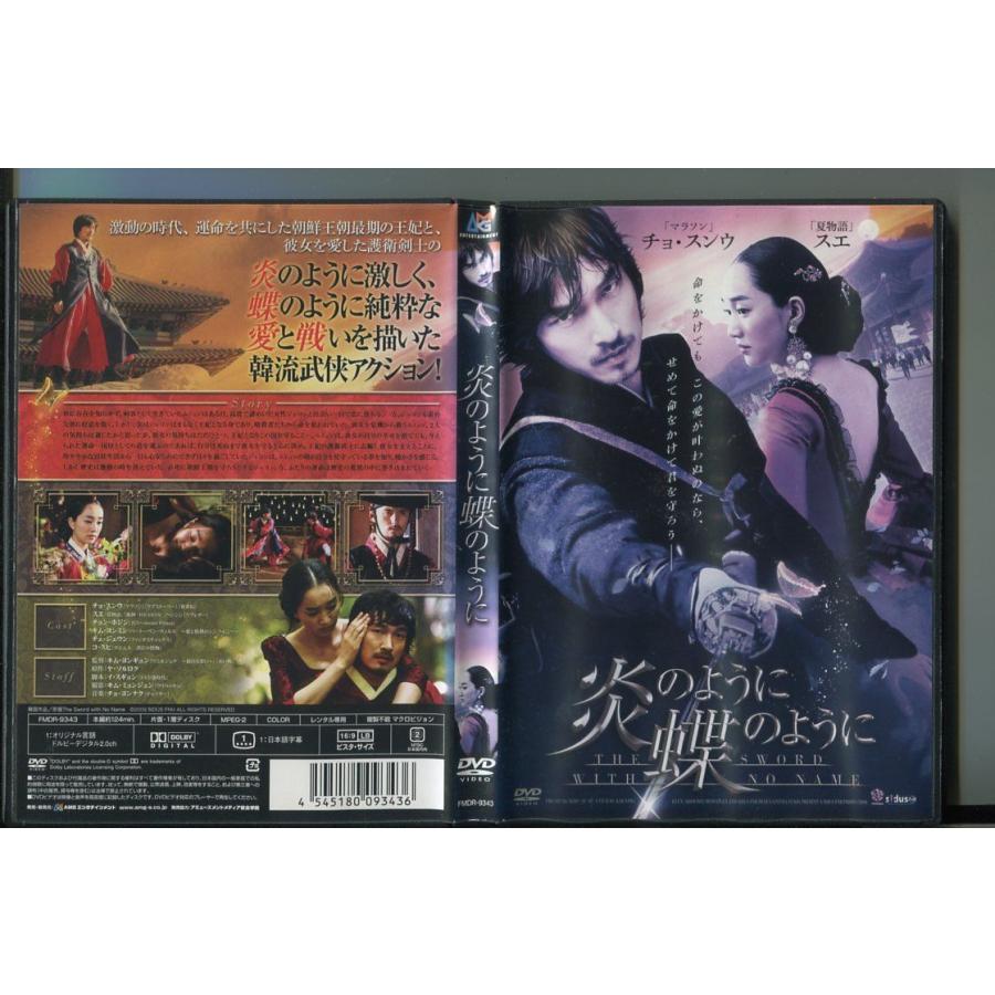 炎のように蝶のように/ 中古DVD レンタル落ち/チェ・スンウ/スエ/a5726 | ブランド登録なし