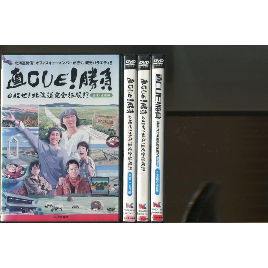 直CUE!勝負 目指せ!北海道完全征服!?/4巻セット 中古DVD レンタル落ち/鈴井貴之/大泉洋/a5879 | ブランド登録なし