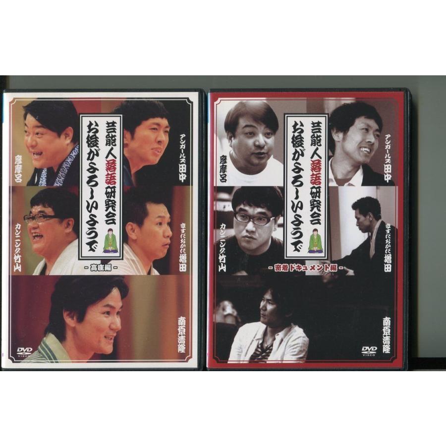 芸能人落語研究会 お後がよろしいようで/高座編＋密着ドキュメント編 2本セット 中古DVD レンタル落ち/南原清隆/カンニング竹山/a6045 | ブランド登録なし