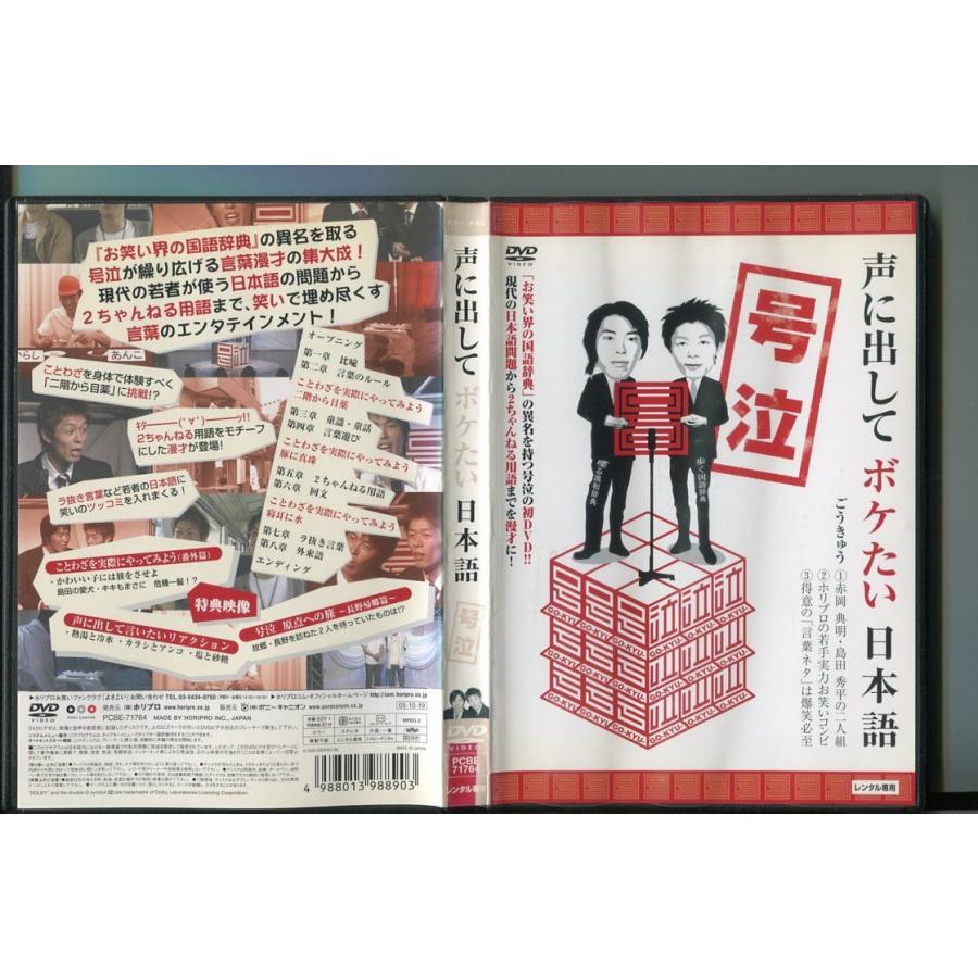 声に出してボケたい日本語/ 中古DVD レンタル落ち/号泣/赤岡典明/島田秀平/a6131 | ブランド登録なし