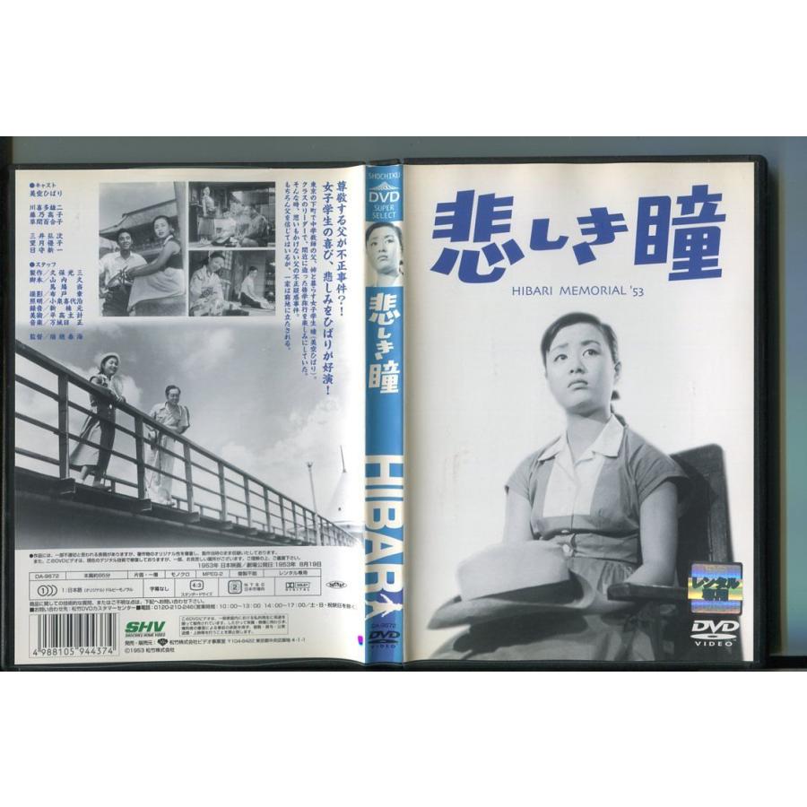 悲しき瞳/ 中古DVD レンタル落ち/美空ひばり/川喜多雄二/a6261 | ブランド登録なし