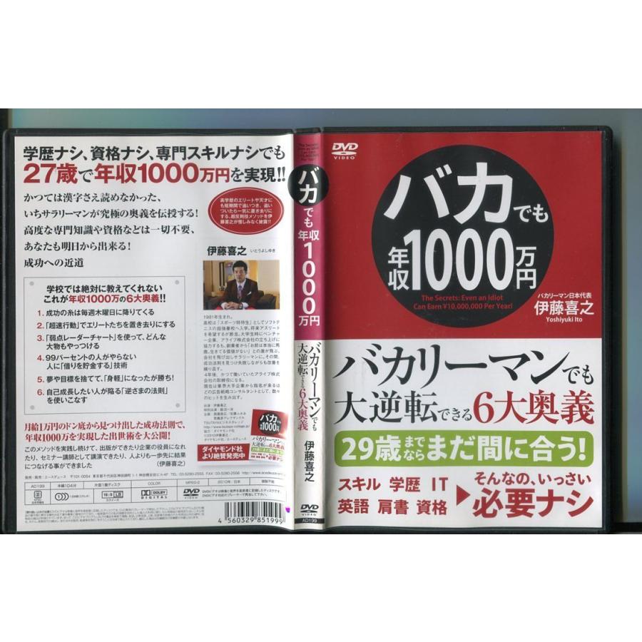 バカでも年収1000万円 バカリーマンでも大逆転できる6大奥義/ 中古DVD レンタル落ち/伊藤喜之/a6476 | ブランド登録なし