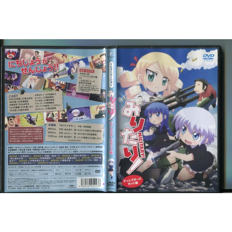 みりたり！ ディレクターズカット版/ 中古DVD レンタル落ち/東山奈央/佐倉綾音/a6669 | ブランド登録なし