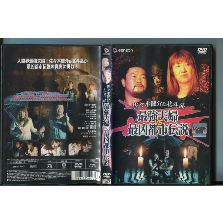 佐々木健介＆北斗晶 最強夫婦VS最凶都市伝説/ 中古DVD レンタル落ち/a6834 | ブランド登録なし