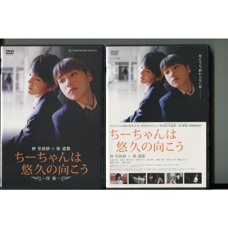 ちーちゃんは悠久の向こう/2本セット 中古DVD レンタル落ち/仲里依紗/林遣都/a6894 | ブランド登録なし