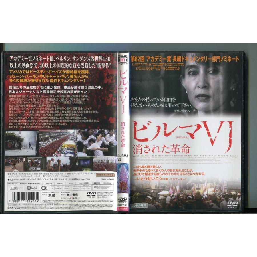 ビルマVJ 消された革命/ 中古DVD レンタル落ち/アンダース・オステルガルド/a7069 | ブランド登録なし