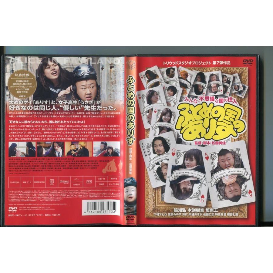 ふとめの国のありす/ 中古DVD レンタル落ち/脇知弘/木咲樹音/a7680 | ブランド登録なし