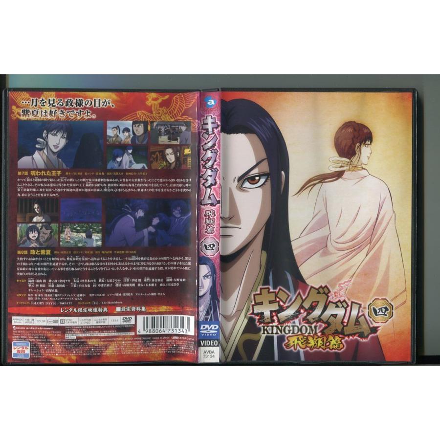 キングダム 飛翔篇 4/ 中古DVD レンタル落ち/福山潤/金田アキ/a8285 | ブランド登録なし