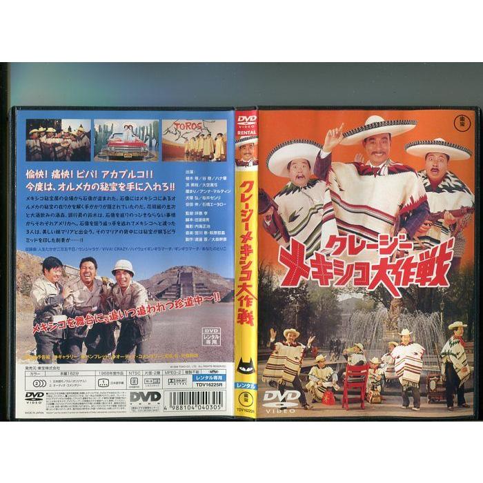 「クレージーメキシコ大作戦」 中古DVD レンタル落ち/植木等/谷啓/ハナ肇/b0149 | ブランド登録なし