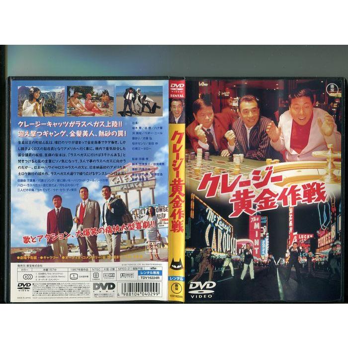 クレージー黄金作戦」 中古DVD レンタル落ち/植木等/谷啓/ハナ肇/b0150
