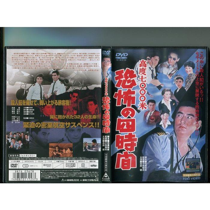 「高度七〇〇〇米 恐怖の四時間」 中古DVD レンタル落ち/高倉健/大村文武/梅宮辰夫/b0158 | ブランド登録なし