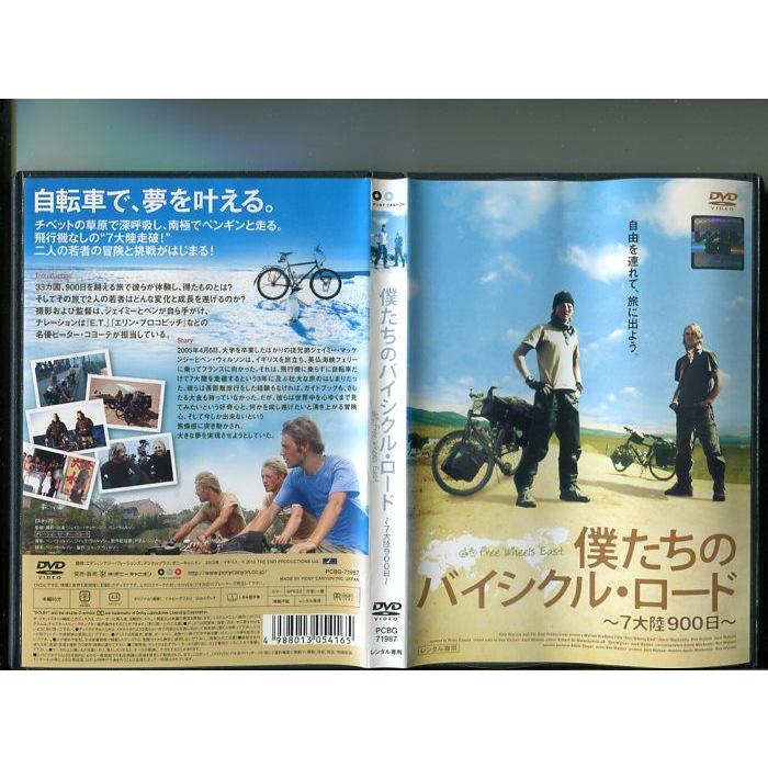 「僕たちのバイシクル・ロード 〜7大陸900日〜」 中古DVD レンタル落ち/ジェイミー・マッケンジー/ベン・ウィルソン/b0184 | ブランド登録なし