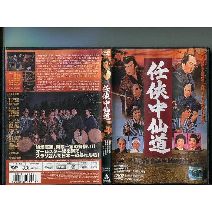 「任侠中仙道」 中古DVD レンタル落ち/片岡千恵蔵/中村錦之助/大川橋蔵/市川右太衛門/b0502 | ブランド登録なし