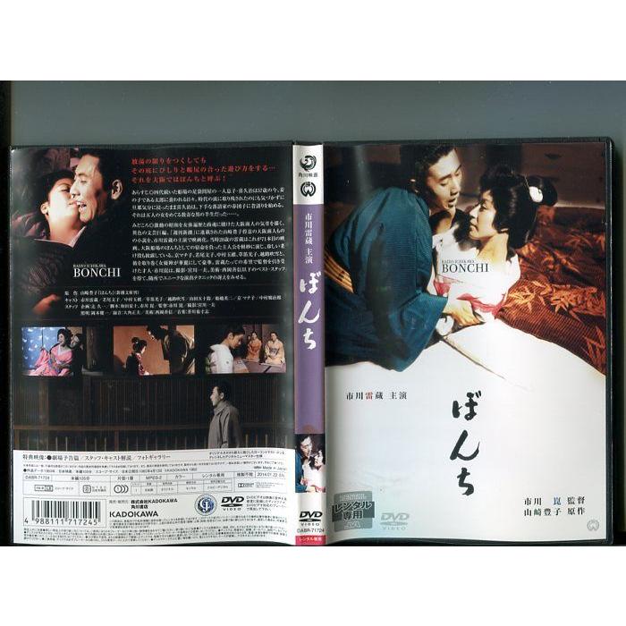 「ぼんち」 中古DVD レンタル落ち/市川雷蔵/若尾文子/中村珠緒/原作:山崎豊子/監督:市川崑/b0507 | ブランド登録なし