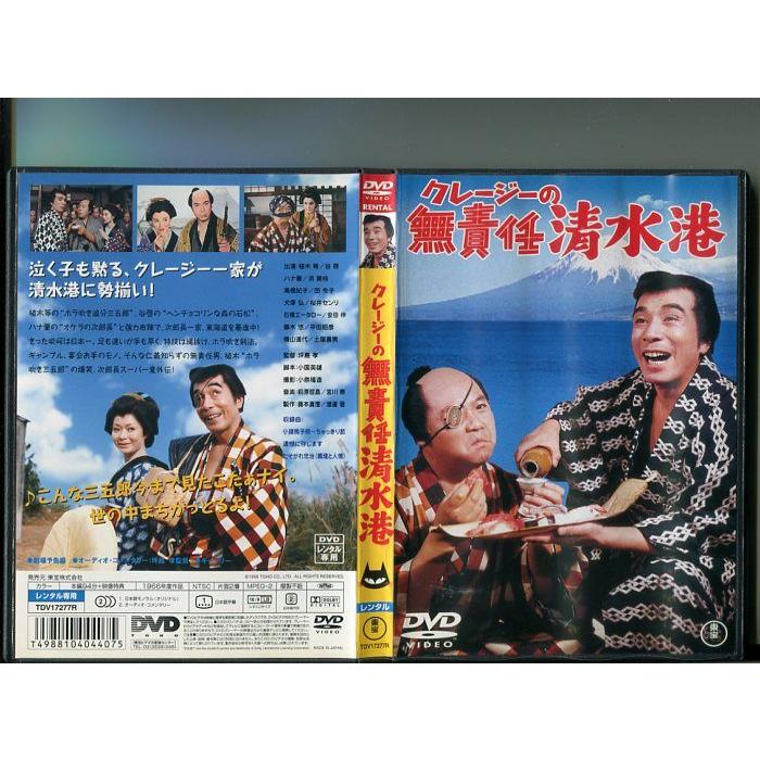 クレージーの無責任清水港」 中古DVD レンタル落ち/植木等/谷啓/ハナ肇