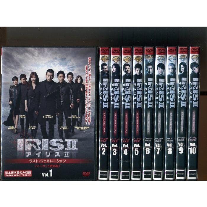 IRIS アイリスII ラスト・ジェネレーション」全10巻セット 中古DVD