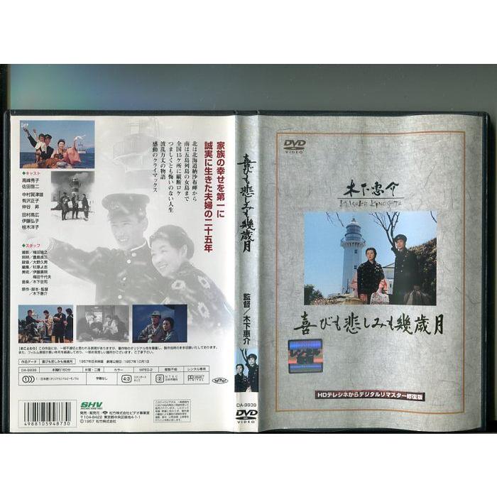 「喜びも悲しみも幾歳月」 中古DVD レンタル落ち/高峰秀子/佐田啓二/中村賀津雄/桂木洋子/b0763 | 