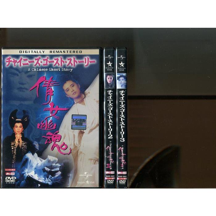 チャイニーズ・ゴースト・ストーリー」3巻セット 中古DVD レンタル落ち