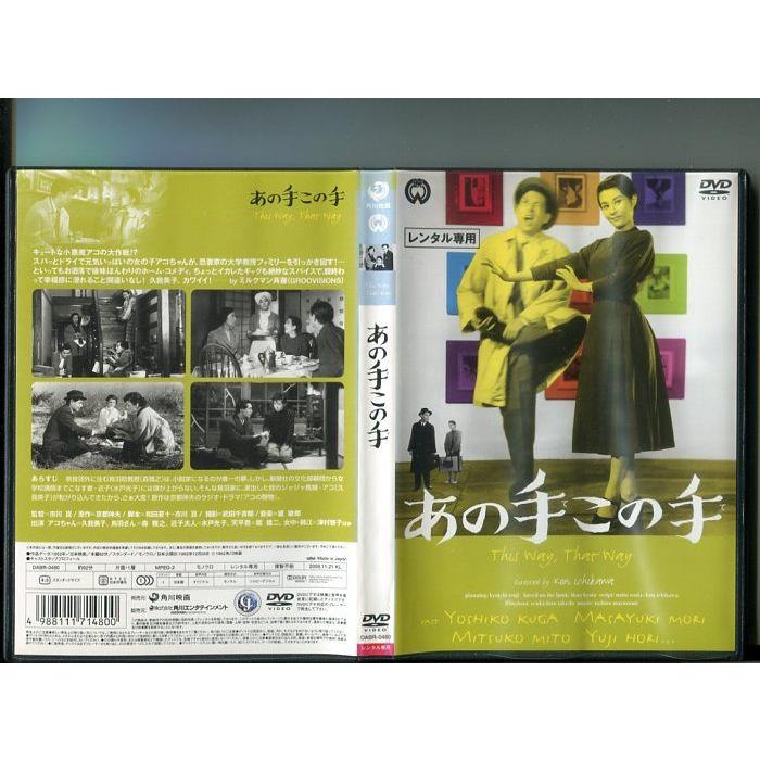 あの手この手」 中古DVD レンタル落ち/久我美子/森雅之/水戸光子/堀