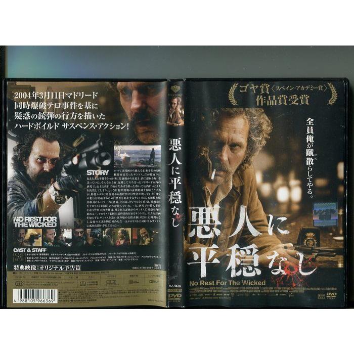 「悪人に平穏なし」 中古DVD レンタル落ち/ホセ・コロナド/ロドルフォ・サンチョ/b0928 | ブランド登録なし