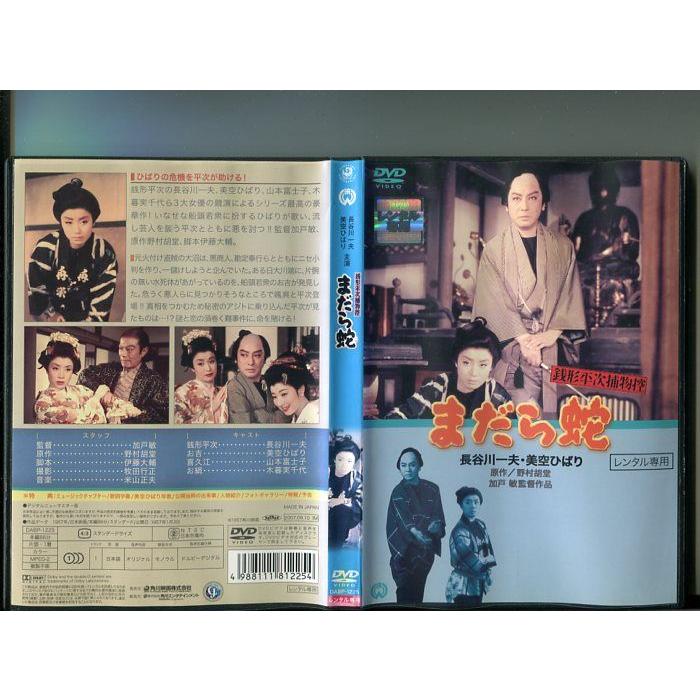「銭形平次捕物控 まだら蛇」 中古DVD レンタル落ち/長谷川一夫/美空ひばり/山本富士子/b1087 | 