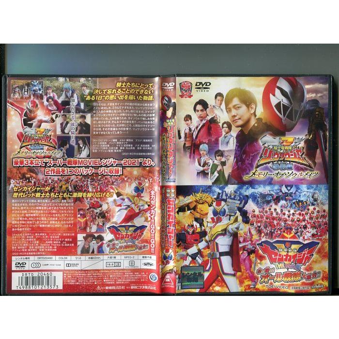 「騎士竜戦隊リュウソウジャー メモリー・オブ・ソウルメイツ/機界戦隊ゼンカイジャー THE MOVIE」 中古DVD レンタル落ち/b1108 | ブランド登録なし
