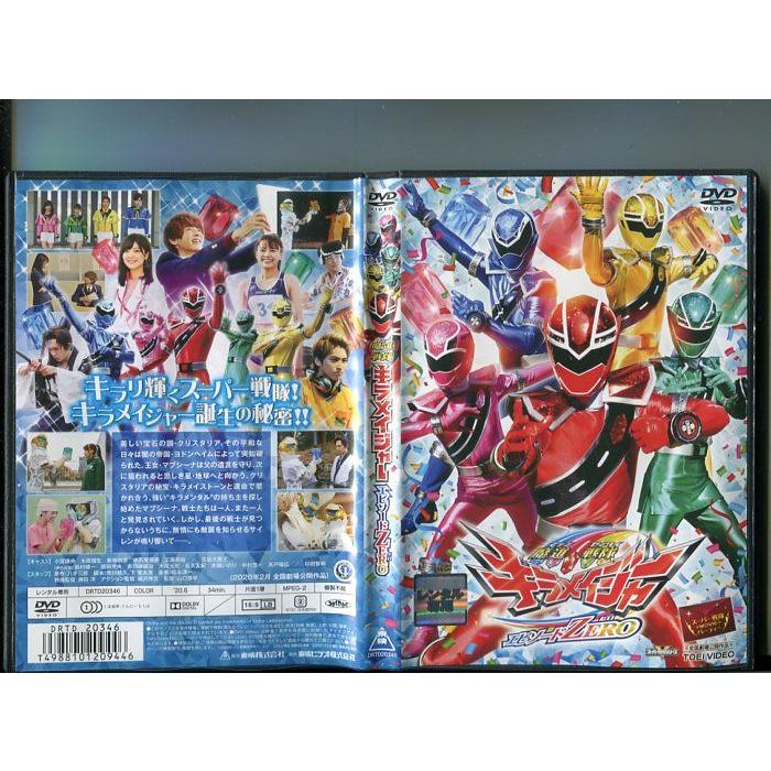 「魔進戦隊キラメイジャー エピソードZERO」 中古DVD レンタル落ち/小宮瑠央/木原瑠生/工藤美桜/新條由芽/b1114 | ブランド登録なし