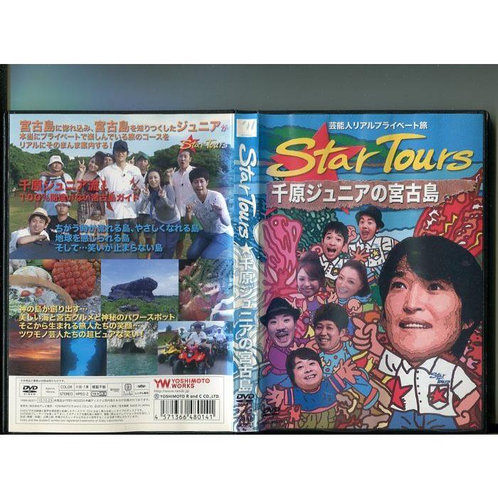 「Star Tours 千原ジュニアの宮古島」 中古DVD レンタル落ち/b1140 | ブランド登録なし