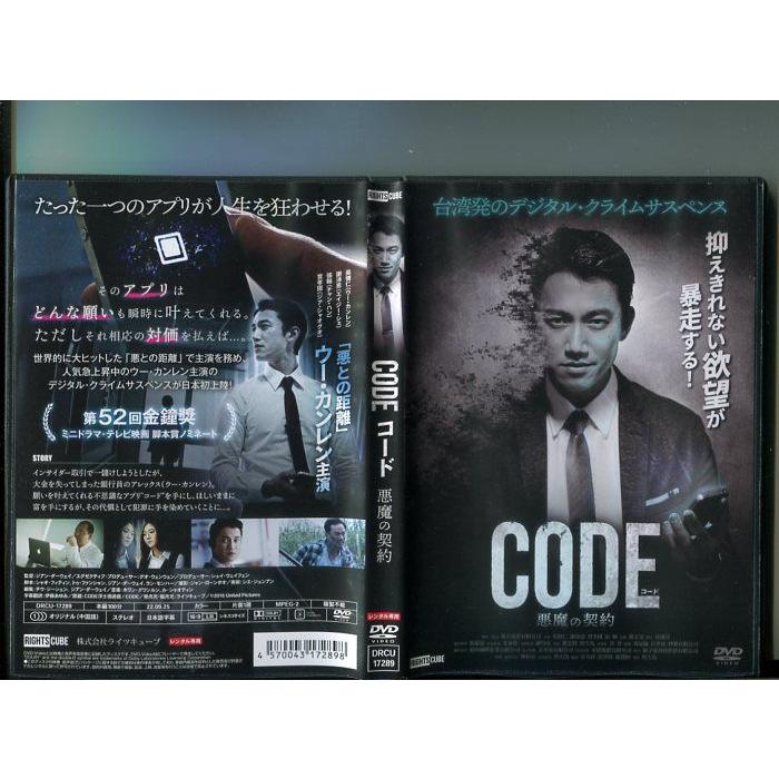 「CODE コード 悪魔の契約」 中古DVD レンタル落ち/ウー・カンレン/エイジ―・シェ/チャン・ハン/b1177 | ブランド登録なし