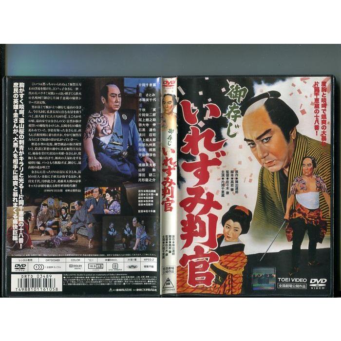 御存じ いれずみ判官」 中古DVD レンタル落ち/片岡千恵蔵/丘さとみ/月