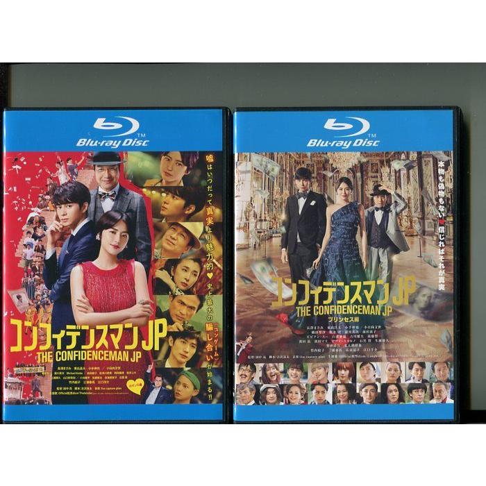 「コンフィデンスマンJP ロマンス編＆プリンセス編」2巻セット 中古ブルーレイ BD レンタル落ち/長澤まさみ/東出昌大/小手伸也/b1304 | ブランド登録なし