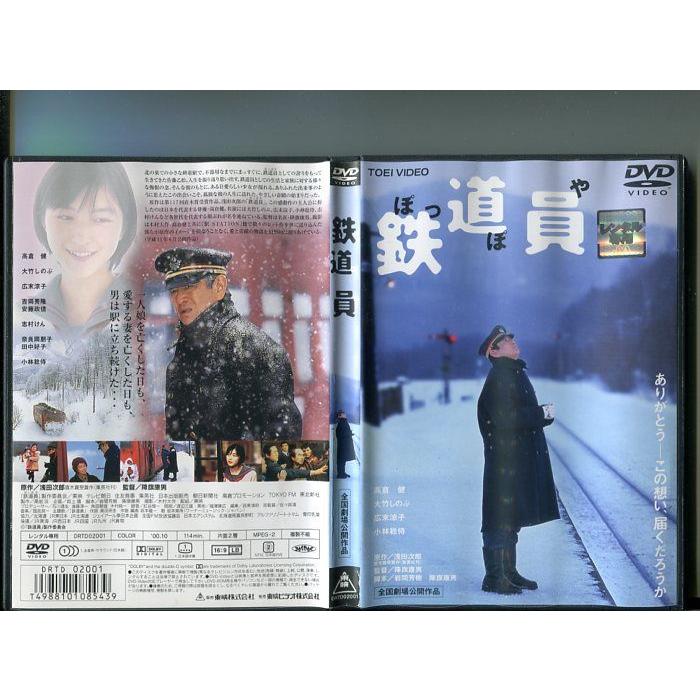 鉄道員 ぽっぽや」 中古DVD レンタル落ち/高倉健/大竹しのぶ/広末涼子